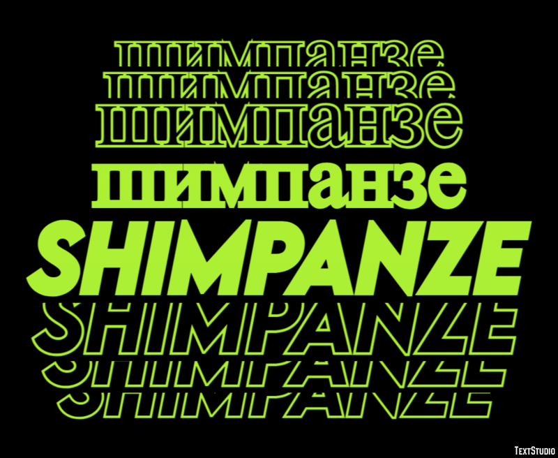 шимпанзе shimpanze Текстовый эффект