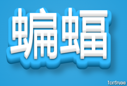蝙蝠 テキスト効果