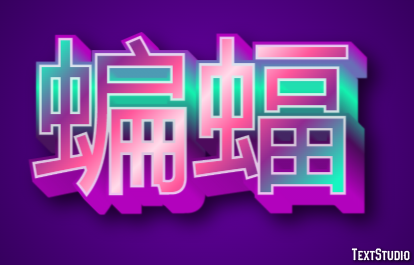 蝙蝠 テキスト効果