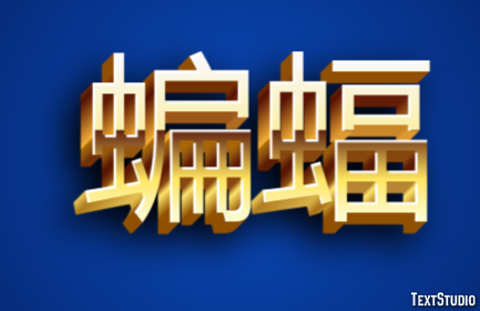 蝙蝠 テキスト効果