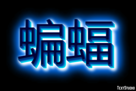 蝙蝠 テキスト効果