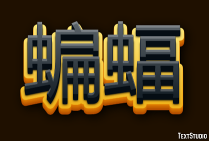 蝙蝠 テキスト効果