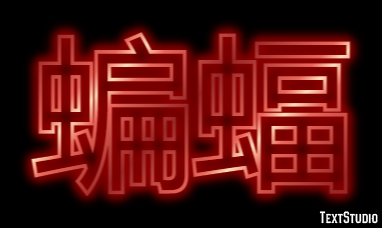 蝙蝠 テキスト効果