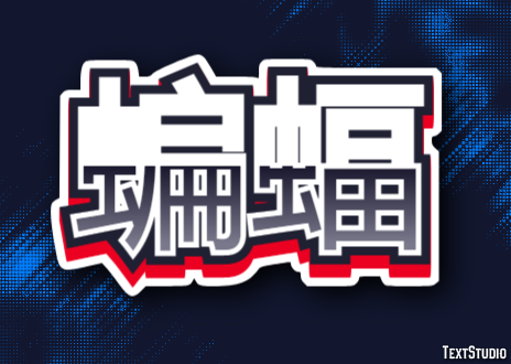 蝙蝠 Tekst Effect