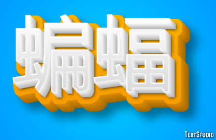 蝙蝠 テキスト効果