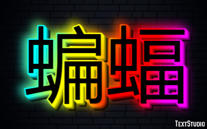 蝙蝠 テキスト効果