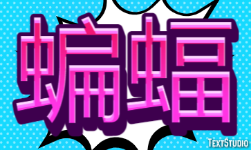 蝙蝠 Tekst Effect