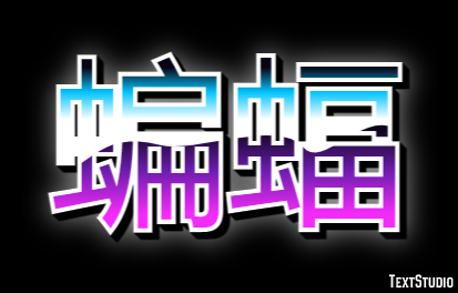 蝙蝠 テキスト効果