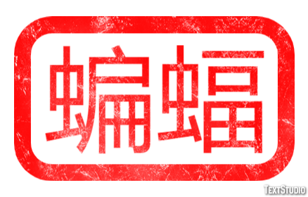 蝙蝠 テキスト効果