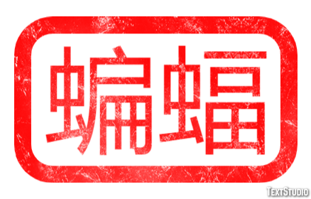 蝙蝠 Tekst Effect
