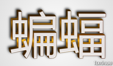 蝙蝠 テキスト効果