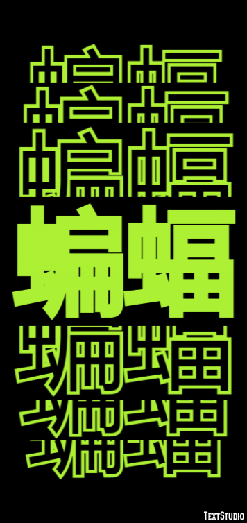 蝙蝠 テキスト効果