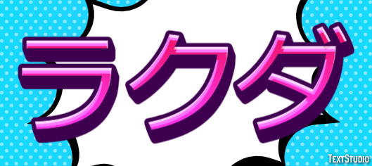 ラクダ Tekst Effect