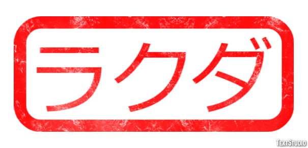 ラクダ Tekst Effect