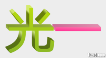 光一 テキスト効果