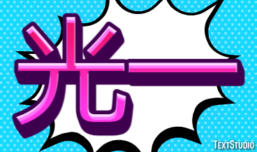 光一 テキスト効果