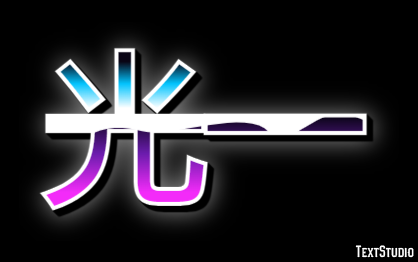 光一 Texteffekt