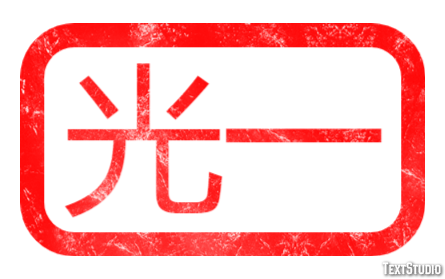 光一 テキスト効果