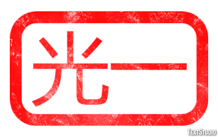 光一 テキスト効果