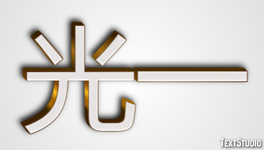 光一 Efecto de Texto