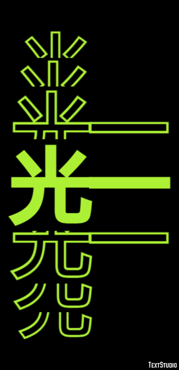 光一 テキスト効果