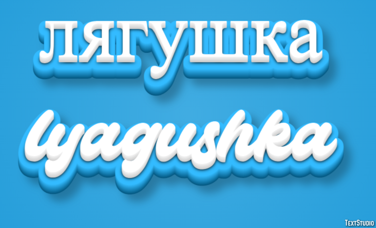 лягушка lyagushka Текстовый эффект