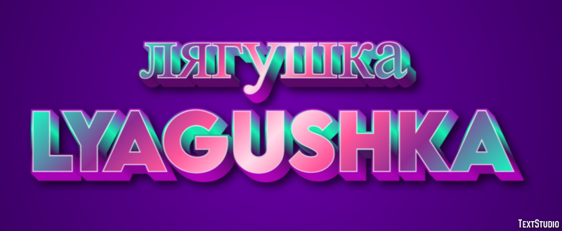 лягушка lyagushka Текстовый эффект
