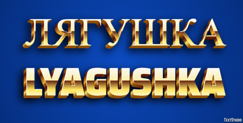 лягушка lyagushka Текстовый эффект