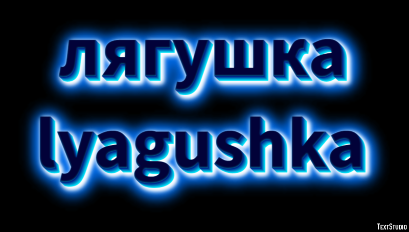 лягушка lyagushka Текстовый эффект
