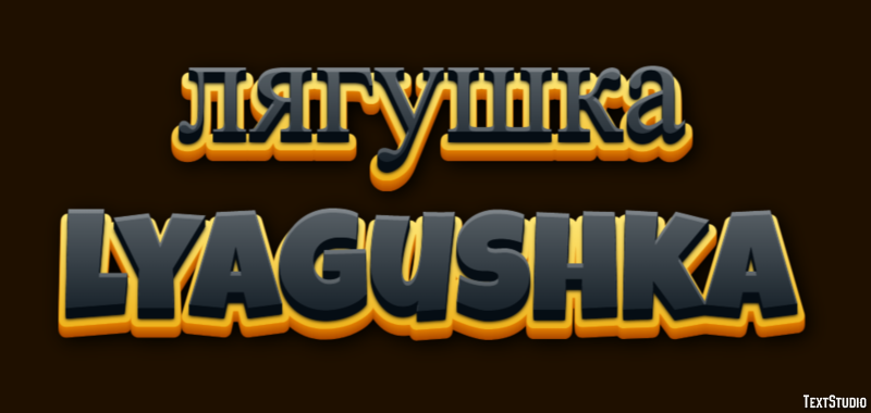 лягушка lyagushka Текстовый эффект