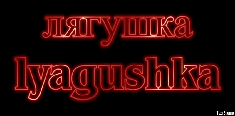 лягушка lyagushka Текстовый эффект