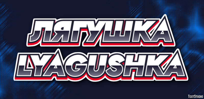 лягушка lyagushka Текстовый эффект