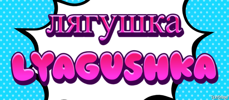 лягушка lyagushka Эффект текста