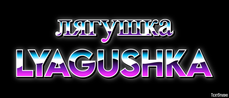 лягушка lyagushka Текстовый эффект