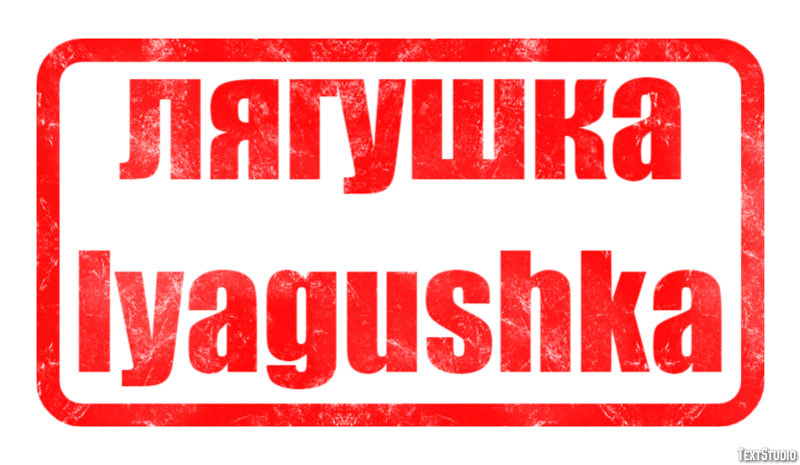 лягушка lyagushka Текстовый эффект