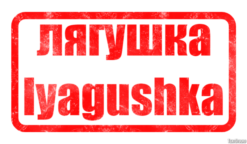 лягушка lyagushka Эффект текста
