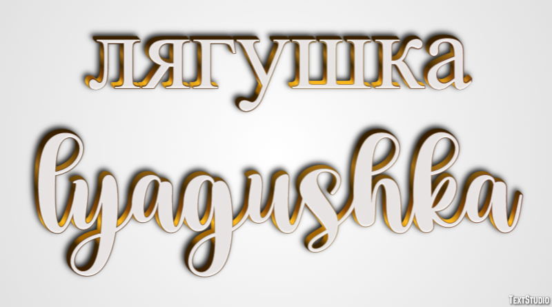 лягушка lyagushka Текстовый эффект