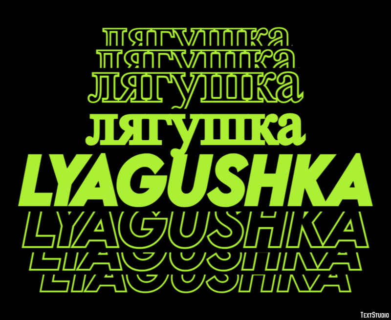 лягушка lyagushka Текстовый эффект