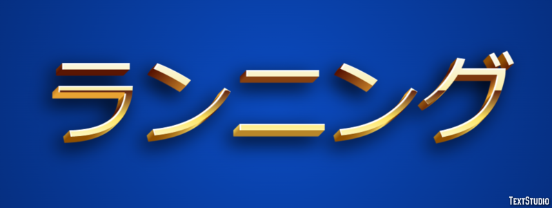 ランニング Effet de Texte