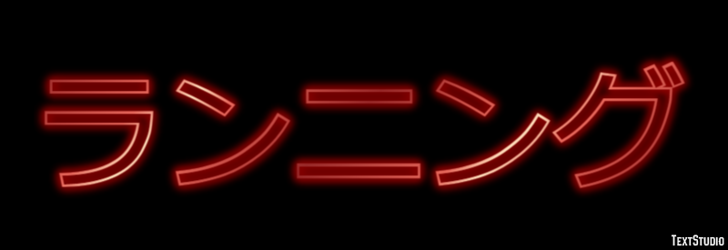 ランニング Text Effect