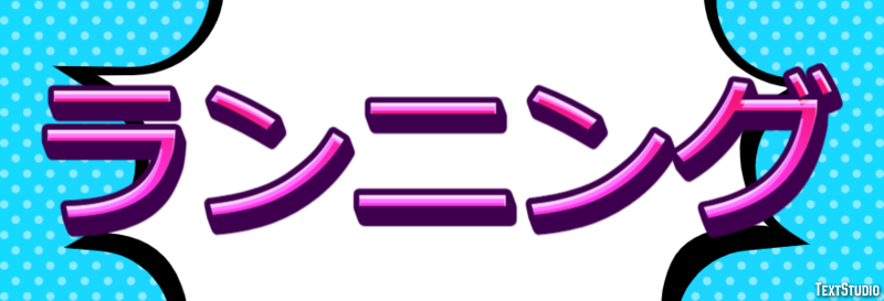 ランニング Text Effect