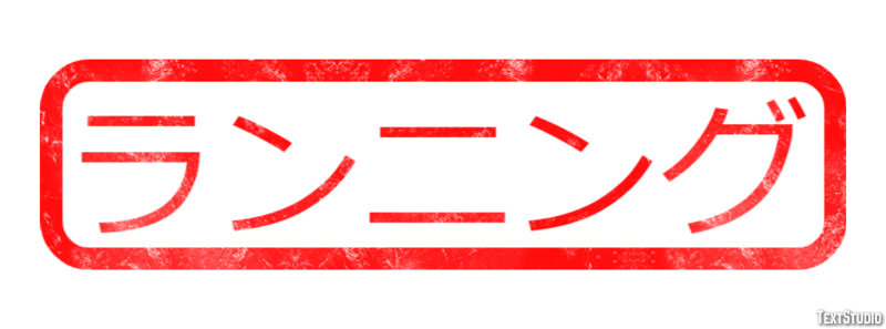 ランニング Text Effect