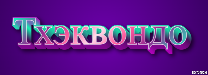 Тхэквондо Эффект текста