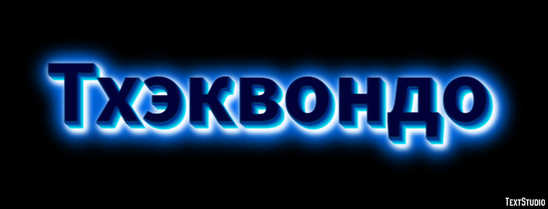 Тхэквондо Текстовый эффект