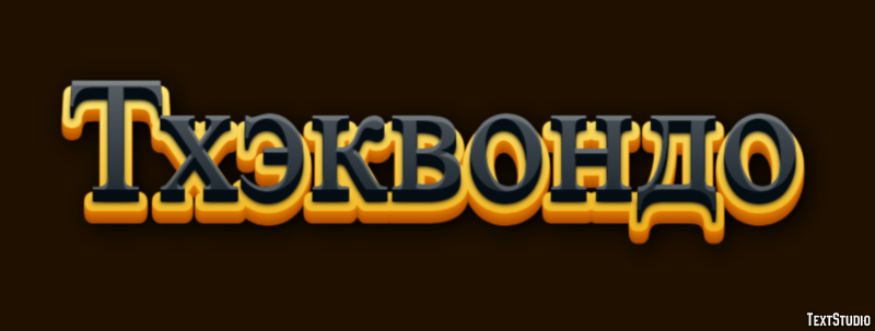 Тхэквондо Эффект текста