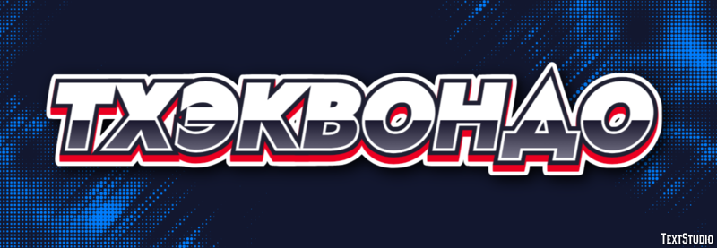 Тхэквондо Текстовый эффект