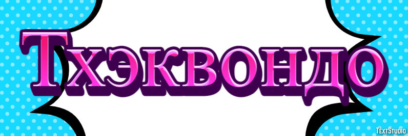 Тхэквондо Текстовый эффект