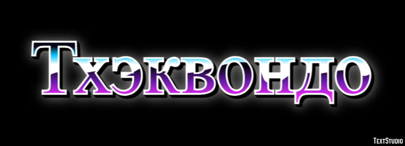 Тхэквондо Текстовый эффект