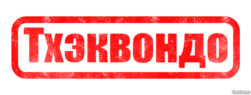 Тхэквондо Текстовый эффект