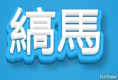 縞馬 テキスト効果